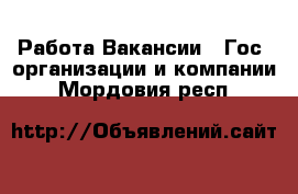 Работа Вакансии - Гос. организации и компании. Мордовия респ.